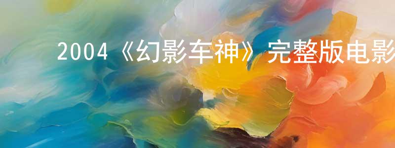 ﻿白云燕的动漫综艺大全,﻿2004《幻影车神》完整版电影/在线观看/百度云-美剧天堂